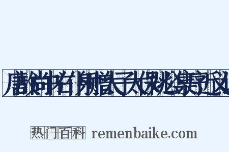 唐故尚书右仆射赠太子太保姚公集序近义词是什么意思的图片